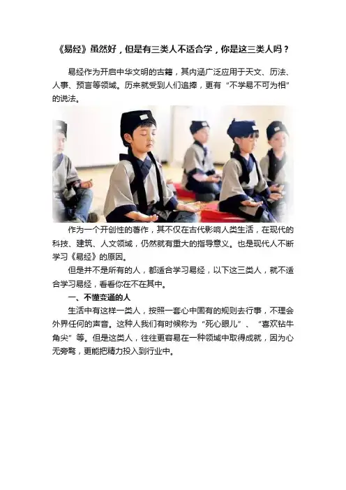 《易经》虽然好，但是有三类人不适合学，你是这三类人吗？
