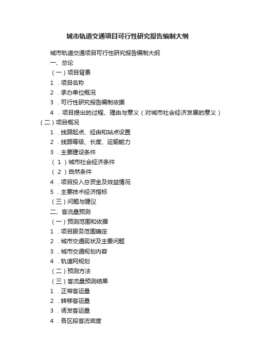 城市轨道交通项目可行性研究报告编制大纲