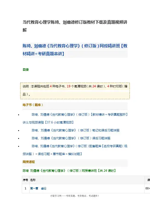 当代教育心理学陈琦、刘儒德修订版教材下载及真题视频讲解