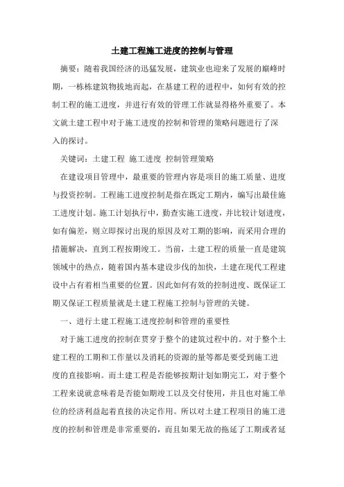土建工程施工进度的控制与管理