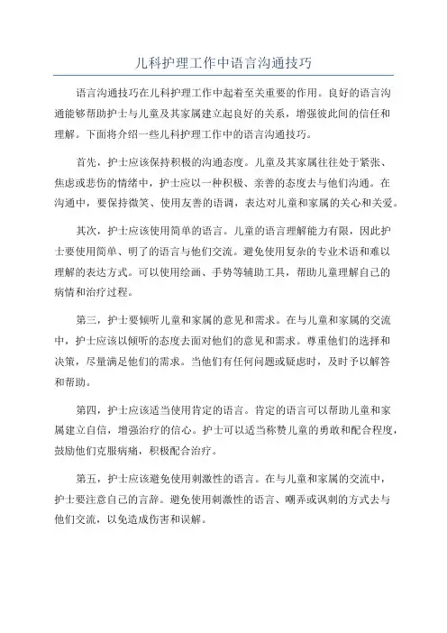 儿科护理工作中语言沟通技巧