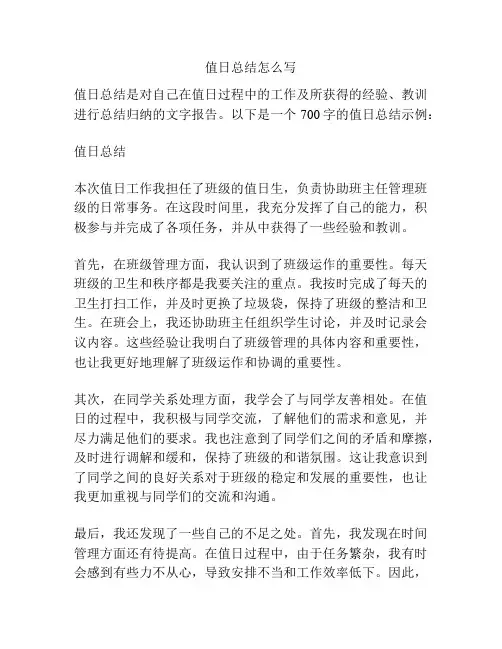 值日总结怎么写