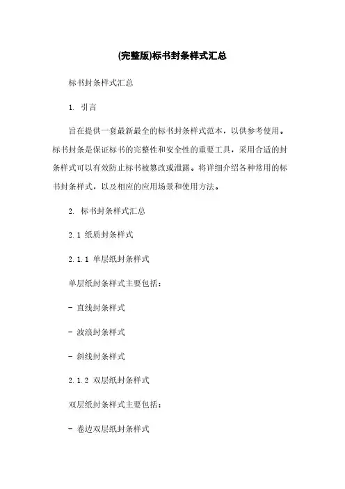 (完整版)标书封条样式汇总