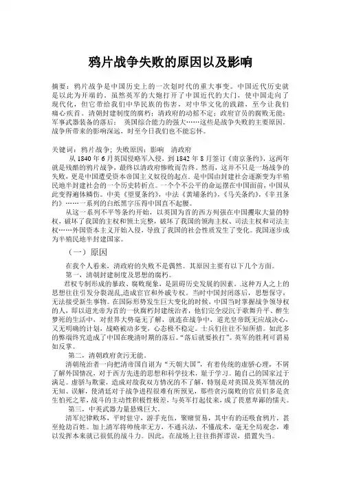 鸦片战争失败的原因以及影响