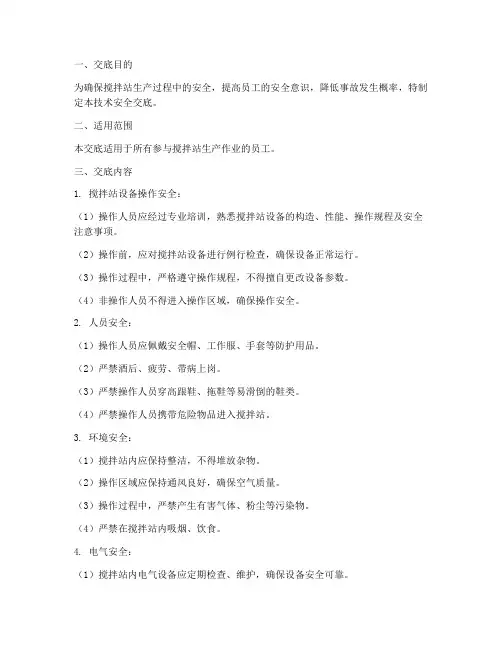 搅拌站技术安全交底模板