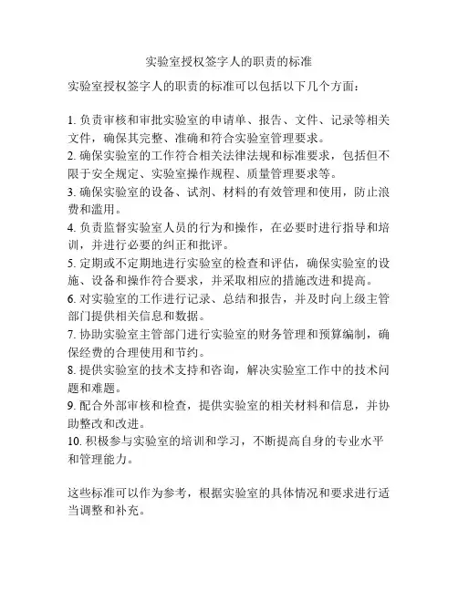 实验室授权签字人的职责的标准