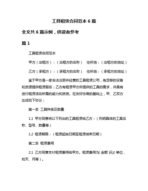 工具租赁合同范本6篇
