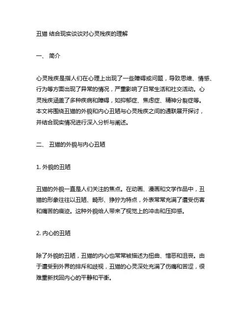 丑猫 结合现实谈谈对心灵残疾的理解