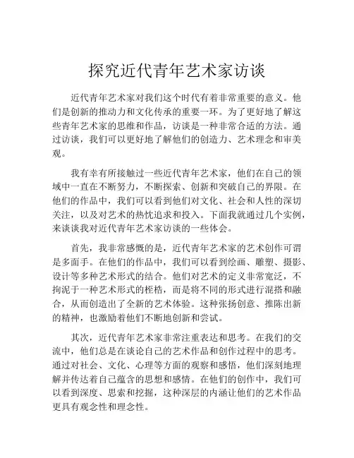 探究近代青年艺术家访谈