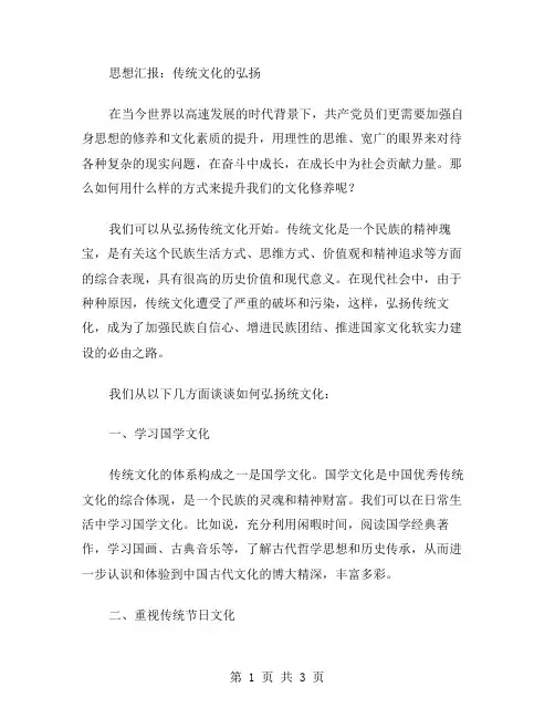思想汇报范文传统文化的弘扬