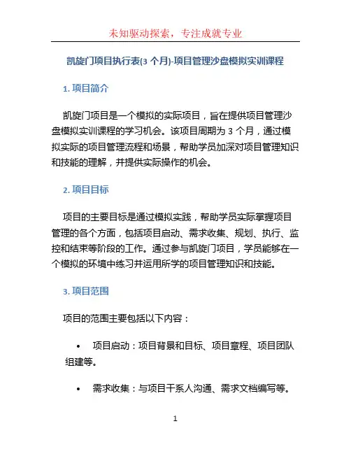凯旋门项目执行表(3个月)-项目管理沙盘模拟实训课程