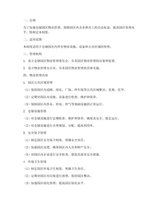 仓储园区物业管理制度范本