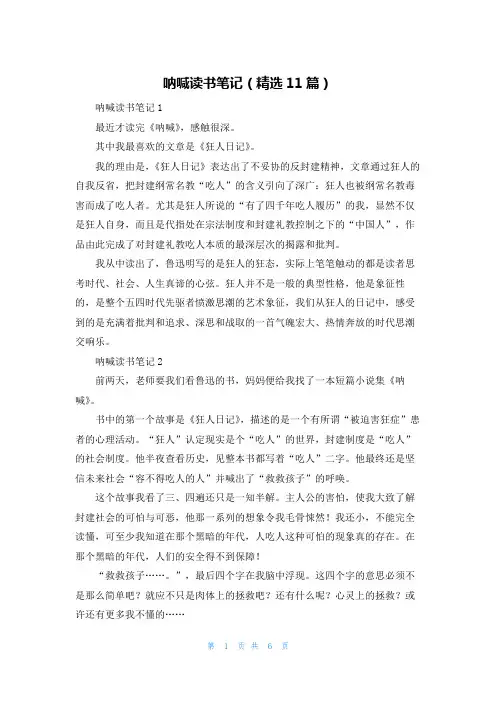呐喊读书笔记（精选11篇）