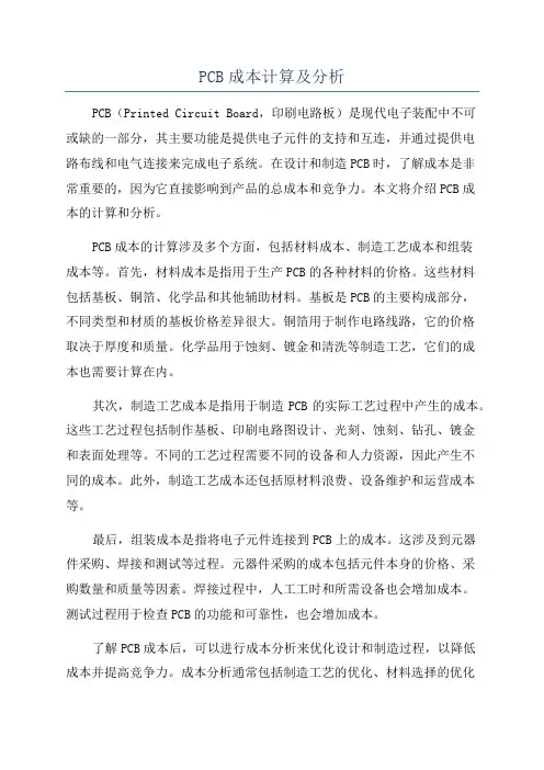 PCB成本计算及分析