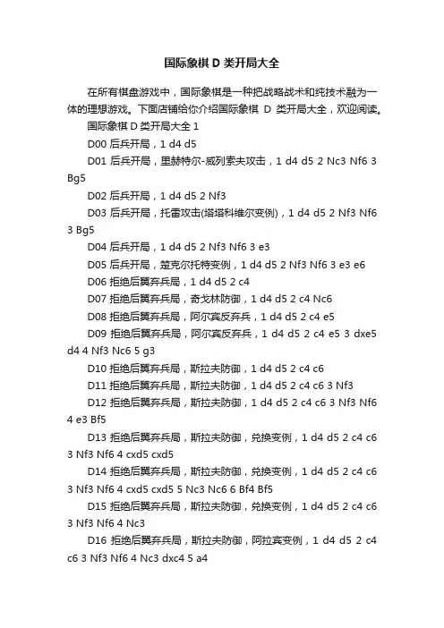 国际象棋D类开局大全