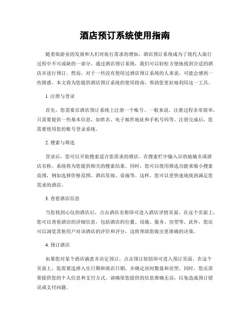 酒店预订系统使用指南