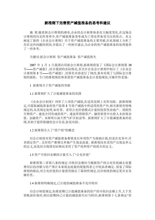 新准则下完善资产减值准备的思考和建议