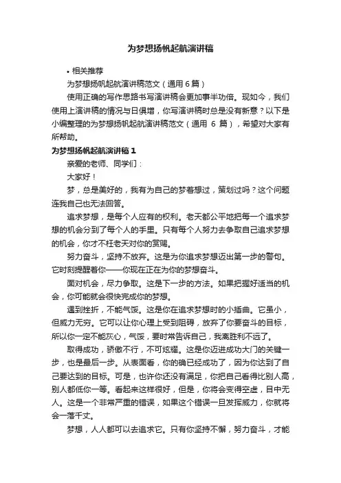 为梦想扬帆起航演讲稿