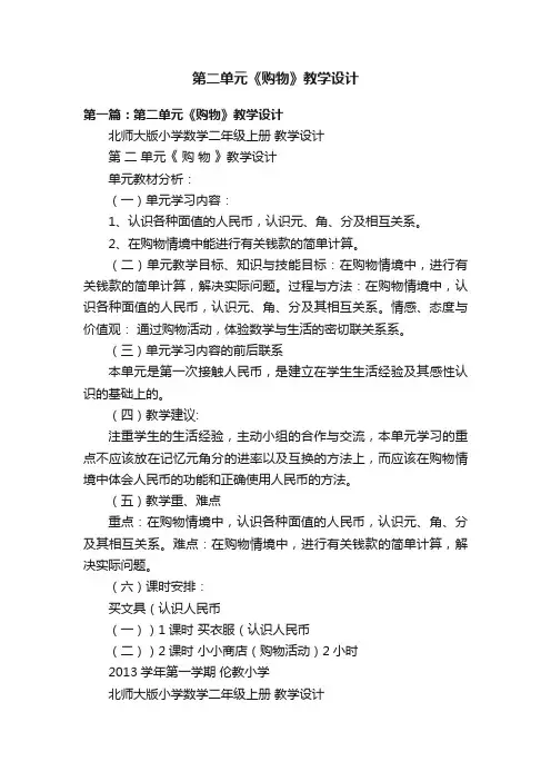 第二单元《购物》教学设计