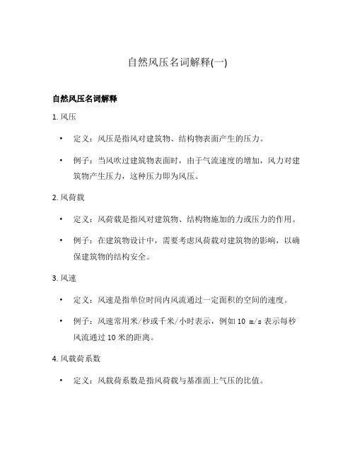 自然风压名词解释(一)