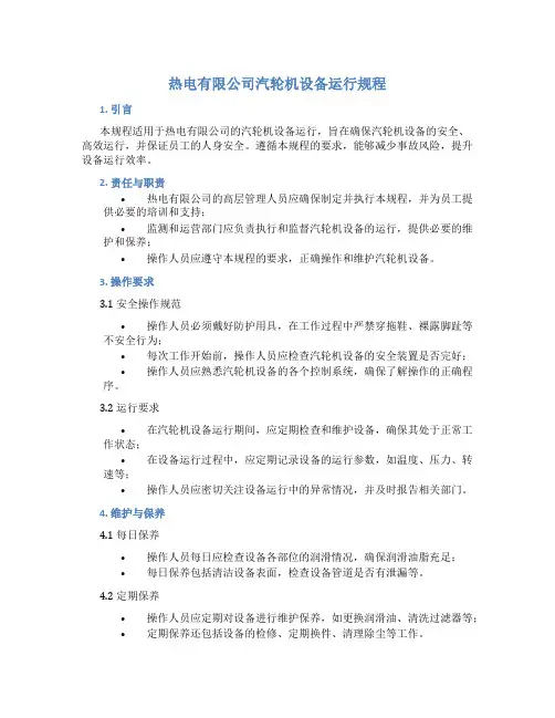 热电有限公司汽轮机设备运行规程