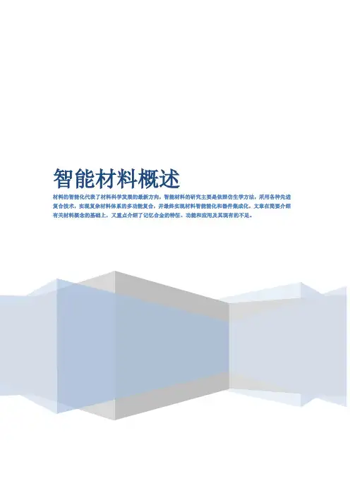 智能材料概述