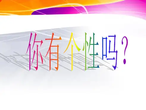 有个性的羊PPT课件