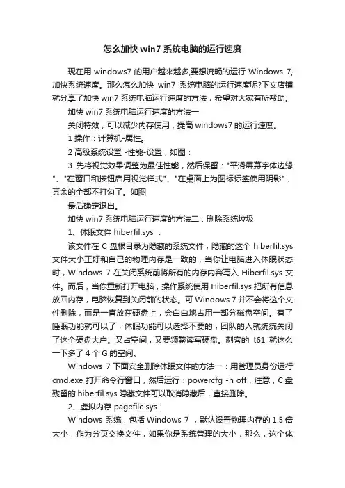怎么加快win7系统电脑的运行速度