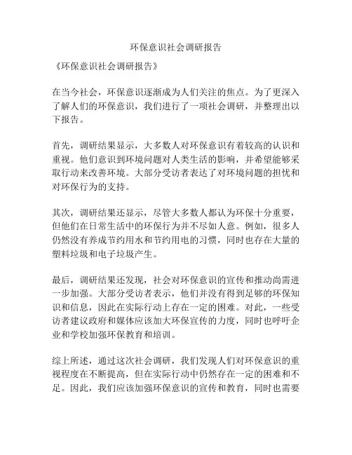 环保意识社会调研报告