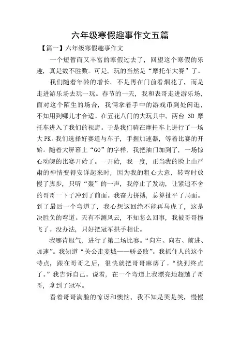 六年级寒假趣事作文五篇