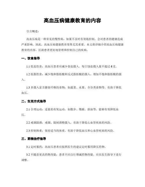 高血压病健康教育的内容