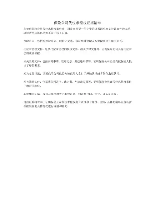 保险公司代位求偿权证据清单