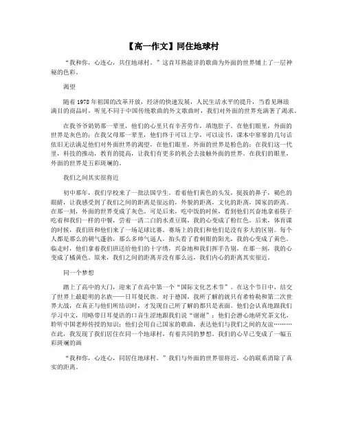 【高一作文】同住地球村