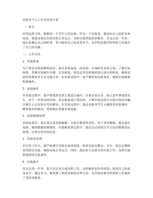 实验员个人工作总结及计划
