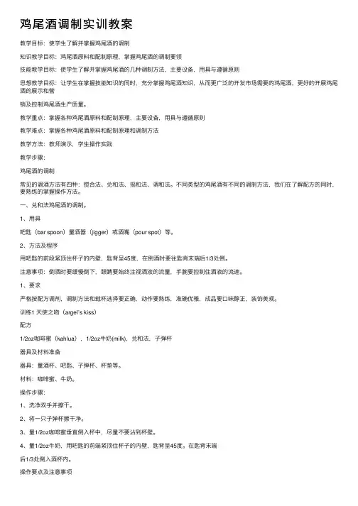鸡尾酒调制实训教案