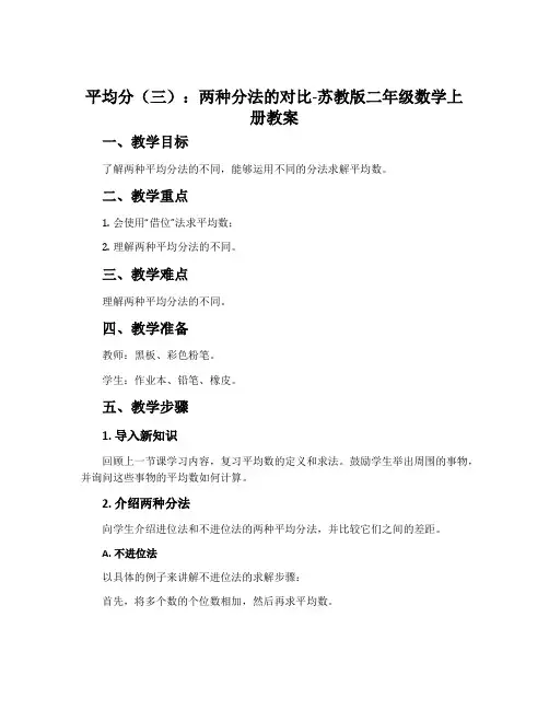 3.平均分(三)：两种分法的对比-苏教版二年级数学上册教案