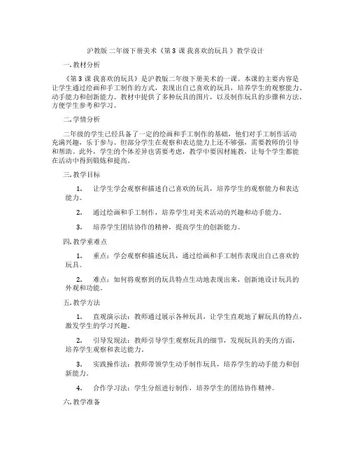 沪教版 二年级下册美术《第3课 我喜欢的玩具 》教学设计