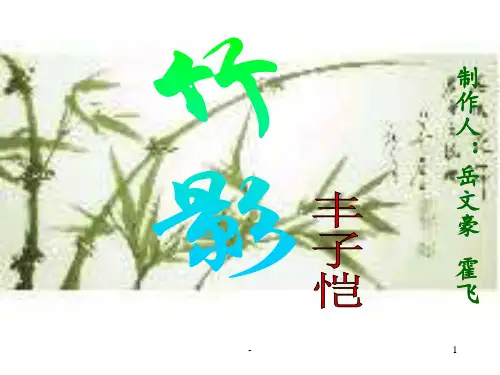 竹影-丰子恺PPT课件