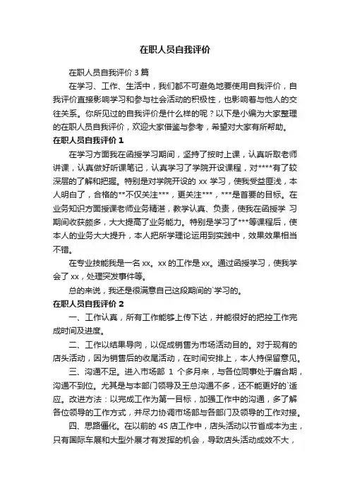 在职人员自我评价3篇