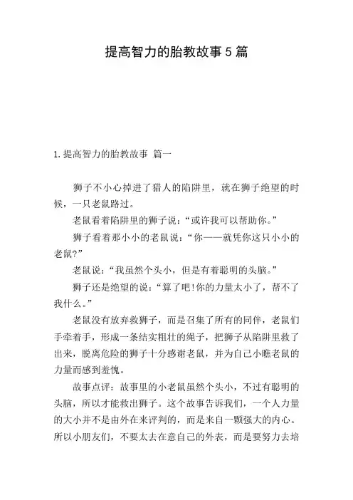 提高智力的胎教故事5篇