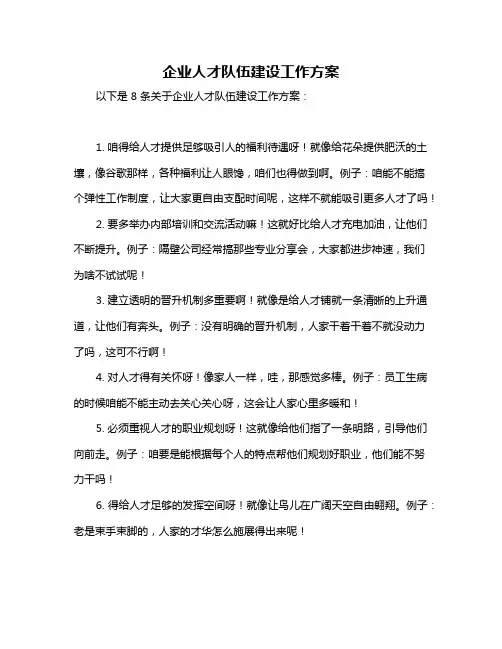 企业人才队伍建设工作方案