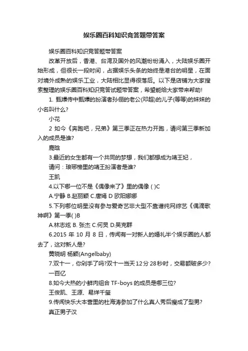 娱乐圈百科知识竞答题带答案