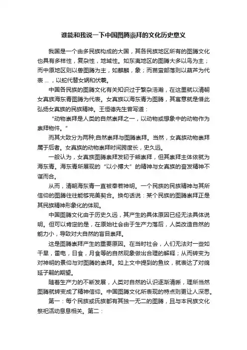 谁能和我说一下中国图腾崇拜的文化历史意义