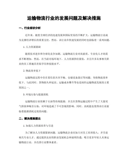 运输物流行业的发展问题及解决措施