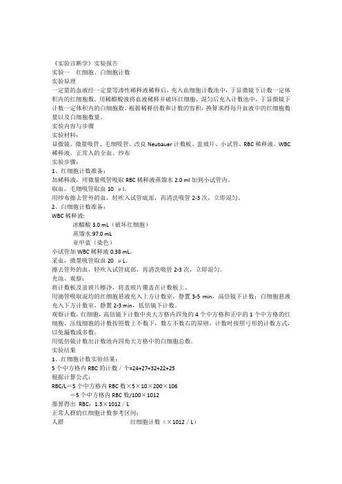 红白细胞计数实验报告