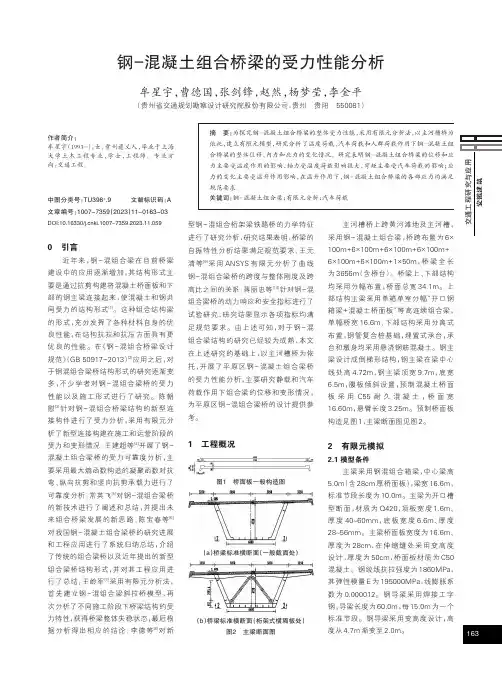 钢-混凝土组合桥梁的受力性能分析