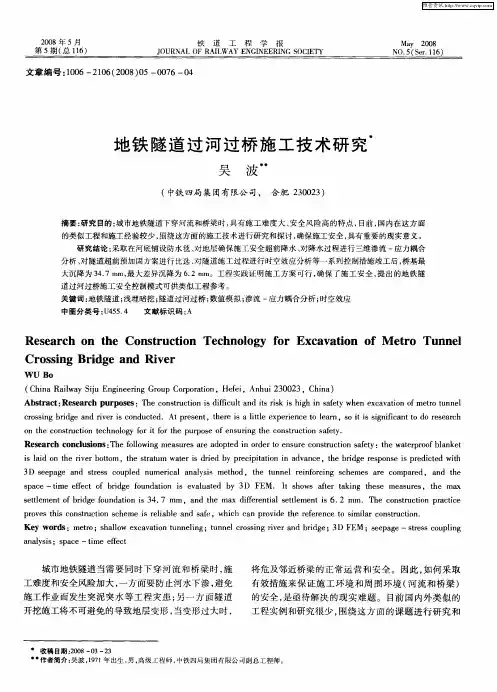 地铁隧道过河过桥施工技术研究