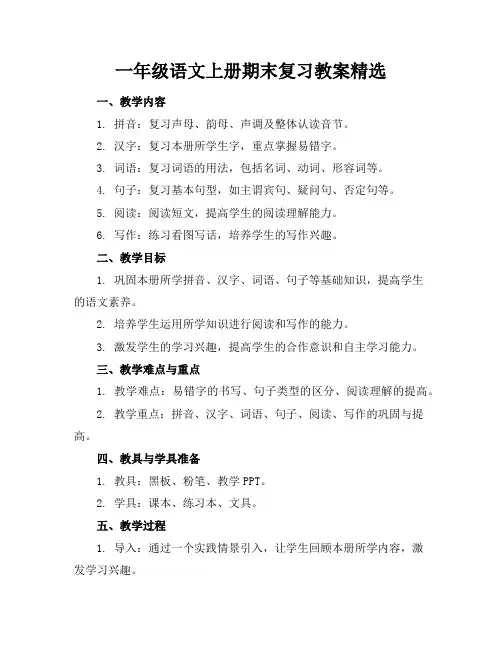 一年级语文上册期末复习教案精选
