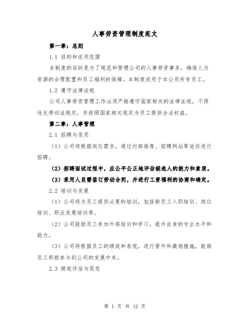 人事劳资管理制度范文(三篇)