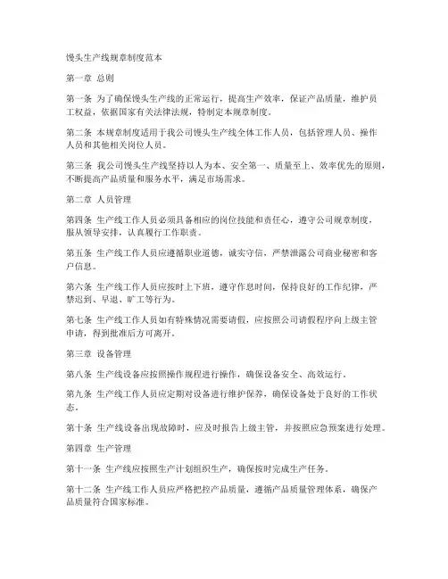 馒头生产线的规章制度范本
